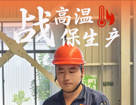 戰(zhàn)高溫，保生產(chǎn)----恒大人不懼“烤”驗(yàn)